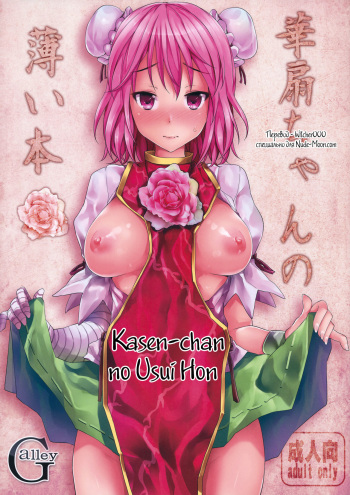 (C80) [Galley (ryoma)] Kasen-chan no Usui Hon (Touhou Project) [Russian] [Witcher000] cover