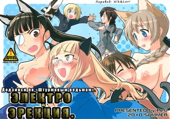 (C78) [Peθ (Mozu)] ELECTRIC★ERECTION | ЭЛЕКТРО★ЭРЕКЦИЯ (Strike Witches) [Russian] [Nik, Leri] cover