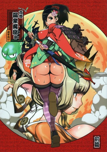 (Mimiket 29) [mog. (Moccyi)] Chotto H na Hyakki Onsen Makutsutan Zenpen (Oboro Muramasa) cover