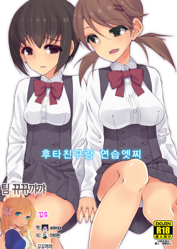 (Kansai COMITIA45) [Root 12-hedron (Landolt Tamaki)] Futananajimi to Renshuu Ecchi [Korean] [뀨뀨꺄꺄] cover