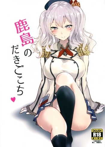 (C89) [Kuronisiki (Takaharu)] Kashima no Dakigokochi (Kantai Collection -KanColle-) cover
