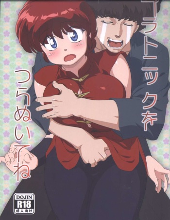(C89) [Marin (Suzusato Rinka, mage)] Platonic o Tsuranuite ne (Ranma 1/2) cover