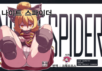 (ComiComi15) [LEAF GEOMETRY (Hakika)] Nightspider (Touhou Project) [Korean] cover
