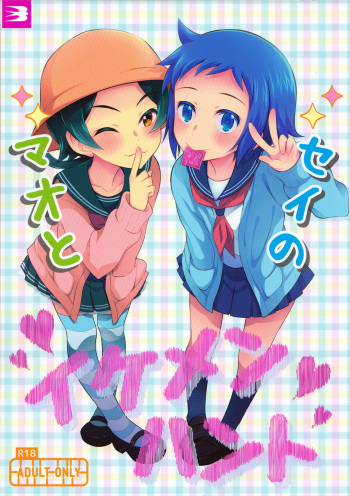 (SUPER23) [Tsubameya (Amu)] Mao to Sei no Ikemen Hunt (Gundam Build Fighters) cover