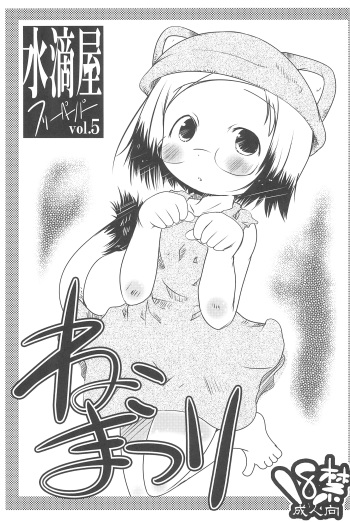 (Mimiket 24) [Suitekiya (Suitekiya Yuumin)] Neko Matsuri (Ichigo Mashimaro) cover