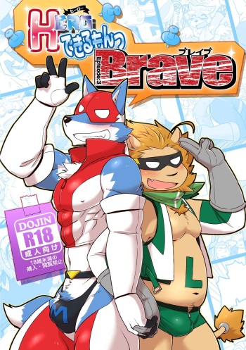 [Risutorante Sukeroku (Cotton)] HERO Dekirumon Brave [Digital] cover