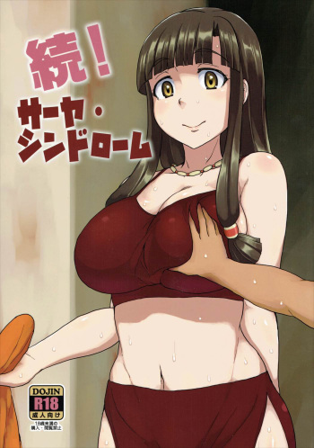 (C88) [ParadiseGom (Gorgonzola)] Zoku! Saaya Syndrome (Suisei no Gargantia) cover