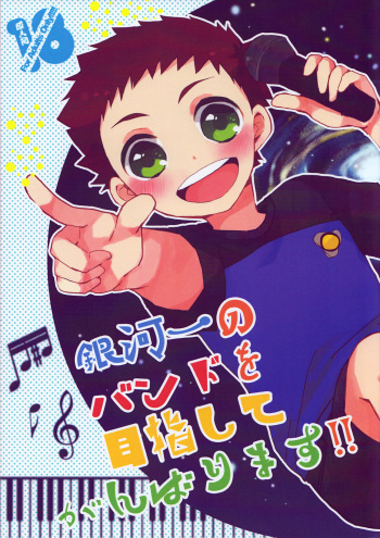 (C88) [Sakuraito (Utana)] Gingaichi no Band o Mezashite Ganbarimasu!! (Ginga e Kickoff!!) cover