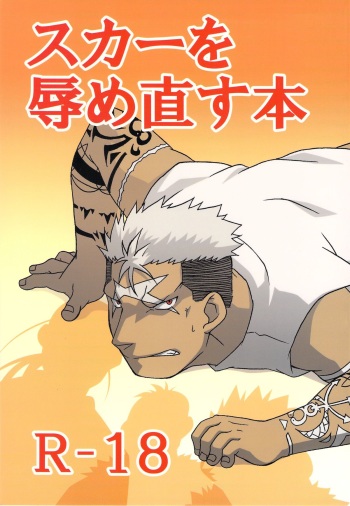 (C80) [Huujin (Shoshinsha Man)] Scar o Hazukashime Naosu Hon (Fullmetal Alchemist) cover