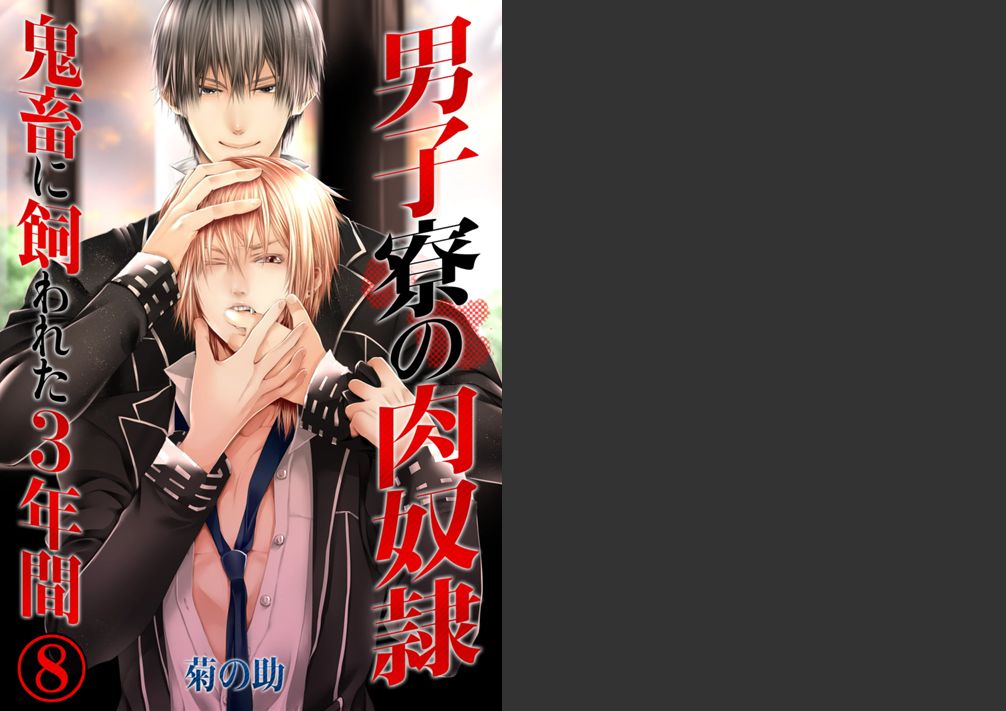 Danshi ryou no nikudorei 8-10-Kichiku ni kawareta 3nenkan- page 1 full