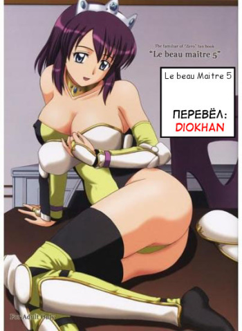 (C75) [G-Scan Corp. (Satou Chagashi)] Le beau maitre 5 (Zero no Tsukaima) [Russian] [﻿Diokhan] cover