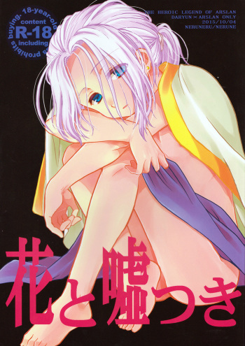 (SPARK10) [Neruneru (Neneru)] Hana to Usotsuki (Arslan Senki) cover