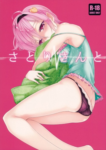 (C88) [Akari wa Honnori Tomoreba Ii (Kurokuro)] Satori-san to (Touhou Project) cover
