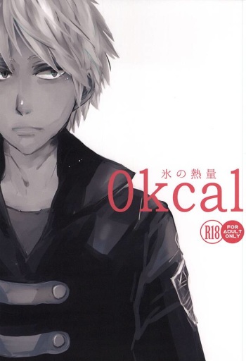 (Waga Te ni Hikigane o 3) [Arishihinouta. (S2AW)] Koori no Netsuryou (World Trigger) cover