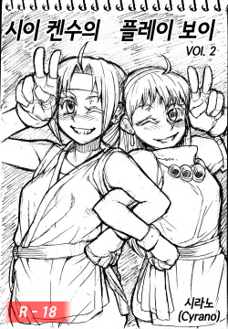 Sie Kensou of Playboy 시이 켄수의 플레이보이 vol. 2