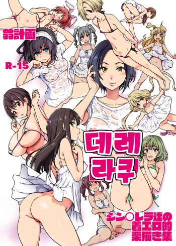 [Okina Keikaku (Shiwasu no Okina)] Dereraku (THE IDOLM@STER CINDERELLA GIRLS) [Korean] [Digital] cover