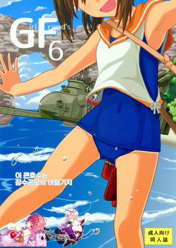 (C86) [Kyokutou Koumuten (Kikunosukemaru)] GIRLFriend's 6 (Kantai Collection -KanColle-) [Korean] [WestVatican] cover