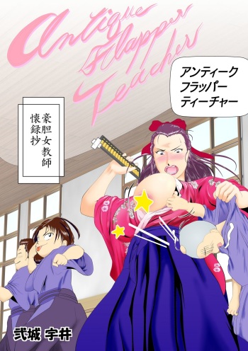 [Nishiro Ui (Shizu Kei)] Antique Flapper Teacher ~Goutan Onna Kyoushi Kairokushou~ [English] [Natty Translations] cover
