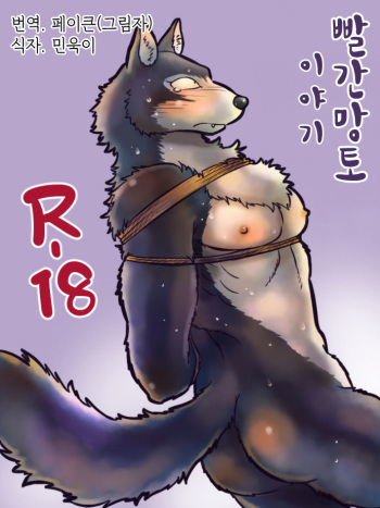 [Maririn] Yaru dake Manga - Kemohomo Akazukin | Kemohono Red Riding Hood (Little Red Riding Hood) [Korean] [페이큰(그림자)] cover