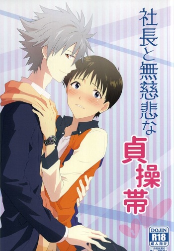 (SUPER24) [Blue Hawaii (Bu)] Shachou to Mujihi na Teisoutai (Neon Genesis Evangelion) cover