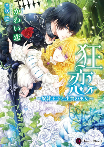 [Kawaiko, Kisaki Kei] Kyouren ~Dorei Ouji to Ikenie no Miko~ cover