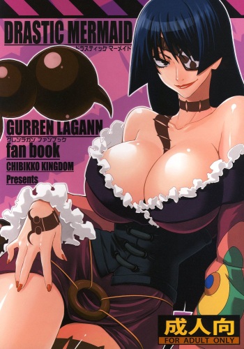 (C73) [CHIBIKKO KINGDOM (Kekocha)] DRASTIC MERMAID (Tengen Toppa Gurren Lagann) [Russian] [RaS_MuL] cover