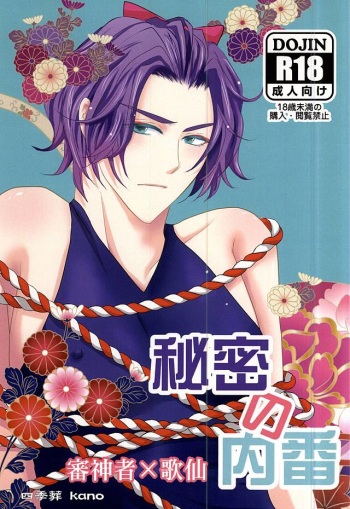 (SPARK10) [Shikisou (kano)] Himitsu no Uchiban (Touken Ranbu) cover
