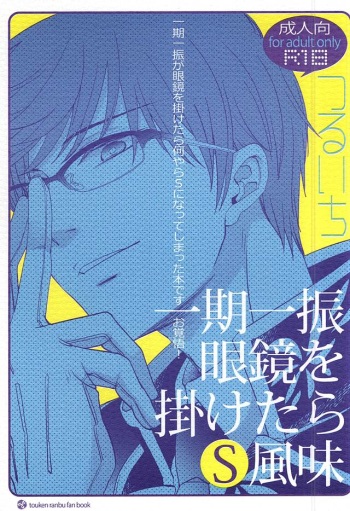 (SPARK10) [FUKU-ZIN (Ogura Azuki, Ogura Daizu)] Ichigo Hitofuri Megane o Kaketara S Fuumi (Touken Ranbu) cover
