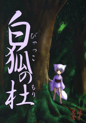 (C77) [Tanmatsu Ijou (BadHanD)] Byakko no Mori [Russian] [Gro] cover