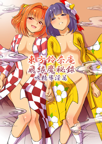 [Koutetsu (Satou Hagane)] Touhou Suzunaan Hinoenma Hiroku - Kyuusei Douin Hen (Touhou Project) [Digital] cover
