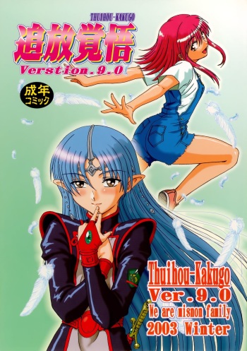 (Mimiket 10) [Oretachi Misnon Ikka (Misnon Blue, Misnon the Great)] Tsuihou Kakugo Ver.9.0 (Crest of the Stars, Kaleido Star, Stellvia of the Universe) cover