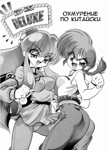 (C61) [... Mou Ii Desu. (Jinmu Hirohito)] DX Deluxe Chuuka Sanmai (Ranma 1/2) [Russian] [DJ dejar] cover
