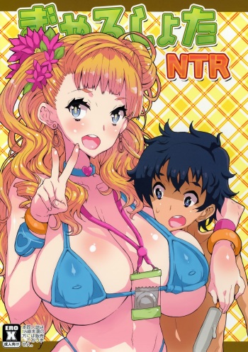 (C87) [Kinoko Pot Pie (Yukiguni Eringi)] Gyaru Shota NTR (Oshiete! Galko-chan) cover