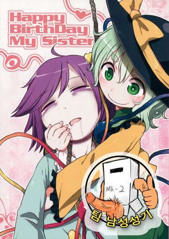 (Shuuki Reitaisai 2) [02 (Harasaki)] Happy Birthday My Sister (Touhou Project) [Korean] [팀 남성성기] cover