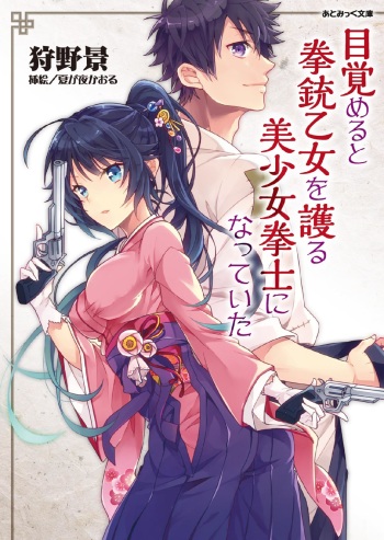 [Karino Kei, Natsugayo Kaoru] Mezameru to Kenjuu Otome o Mamoru Bishoujo Kenshi ni Natteita cover