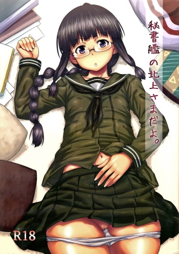 (C85) [AERODOG (inu)] Hishokan no Kitakami-sama da yo. (Kantai Collection -KanColle-) [English] {doujin-moe.us} cover