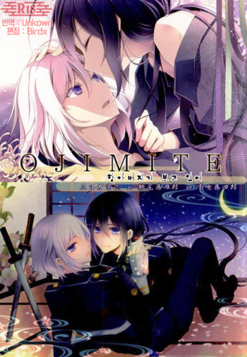 (Hyattou Ryouran ~Kimi no Heart o Shirahadori~) [Asunaro Ichigo Gunkan, Dolce Einsatz (Webi-chin, Tomoe Kiko)] OJIMITE ~Ojii-chan ga Miteru~ (Touken Ranbu) [Korean] [Team K·C] cover
