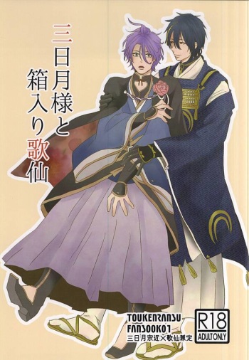 (C88) [mig (migi)] Mikazuki-sama to Hakoiri Kasen (Touken Ranbu) cover