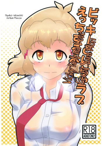 [Kamatsukatei] Vicky to Icha Love Ecchi Suru Hon (Senki Zesshou Symphogear) [Russian] [Witcher000] [Digital] cover