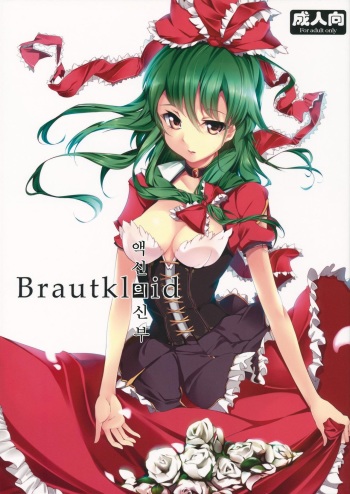 (C81) [Gyokotsu Kouzou (Kapo)] Brautkleid (Touhou Project) [Korean] cover