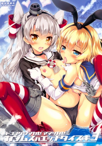(C86) [Magic Private Eye (Mitsuki Mantarou)] Kanmusu wa H Daisuki 3 Doko Fuku Shimakaze Amatsukaze (Kantai Collection -Kancolle-) cover