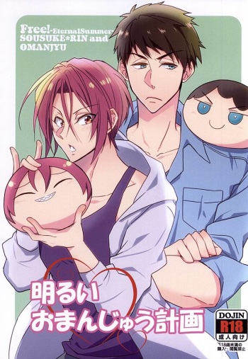 (C88) [Guruguruzousan (Yue)] Akarui Omanjuu Keikaku (Free!) cover