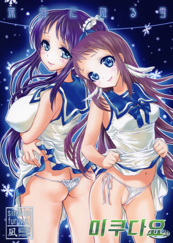 (C86) [Shoujo Gesshoku (Shimao Kazu)] Shinkai ni Furu Yuki (Nagi no Asukara) [Korean] [미쿠다요] cover