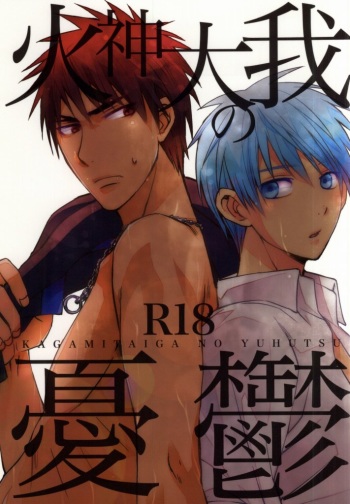[8Square (82 Gou)] Kagami Taiga no Yuuutsu (Kuroko no Basuke) cover