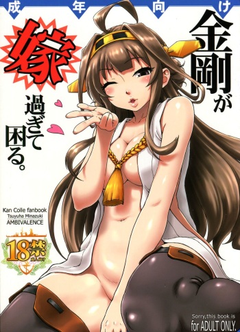 (C85) [AMBIVALENCE (Minazuki Tsuyuha)] Kongou ga yome sugite komaru.  (Kantai Collection -KanColle-) cover