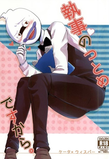 (Youkai Tomodachi Ichidaiji!) [AREAno2saku (Kurokawa Migi)] Shitsuji no Tsutome desu Kara. (Youkai Watch) cover