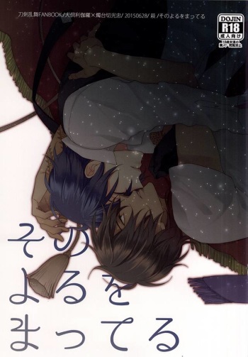 (Senka no Toki Zan) [Hagi (Shiramatsu)] Sono Yoru o Matteru (Touken Ranbu) cover