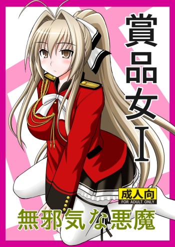 [Asanoya (Kittsu)] Shouhin Onna I (Amagi Brilliant Park) [Digital] cover