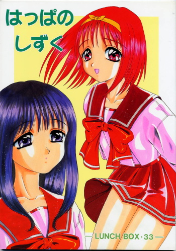 (C54) [Chandora, LUNCH BOX (Makunouchi Isami)] Lunch Box 33 - Happa no Shizuku (To Heart) cover