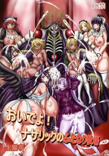 (C89) [NAMANECOTEI (Kousaka Kayako, chan shin han)] Oideyo! Nazarick no Futanari Bokujou (Overlord) cover